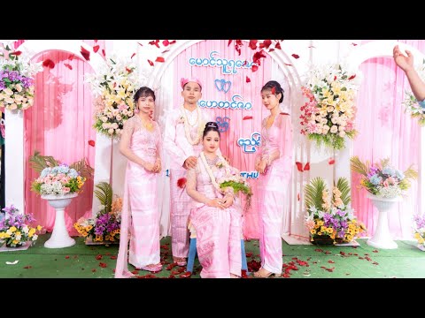 မောင်သူရဇော် နှင့် မဟေတင်ဇာ တို့၏ မင်္ဂလာဧည့်ခံပွဲ