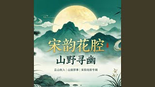 Download Lagu 浣溪沙·游蕲水清泉寺
