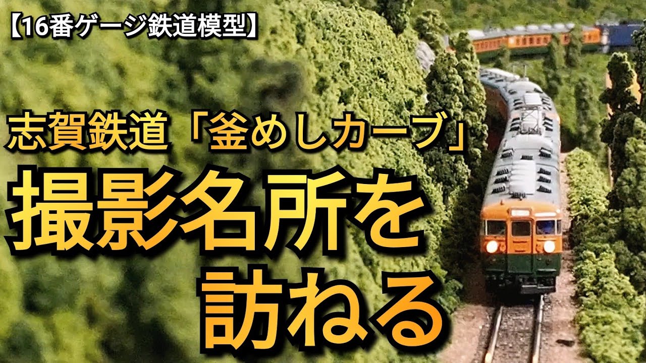 鉄道模型レイアウトの撮影名所を訪ねる（釜めしカーブ） 【16番ゲージ