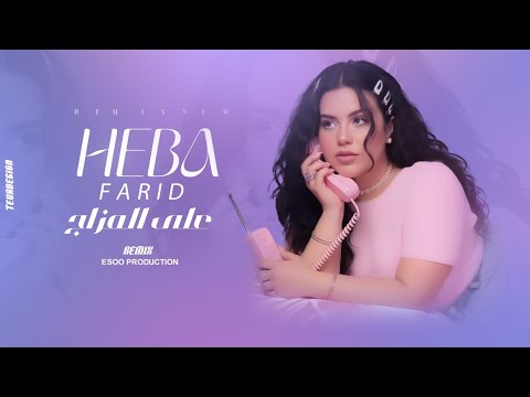 هبة فريد علي المزاج ريميكس ٢٠٢٥   3    2205