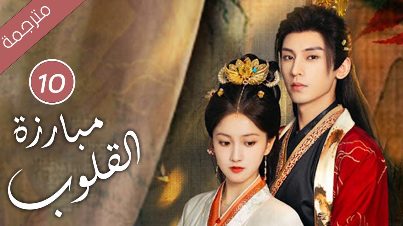 حين يتحول الحبيب إلى جلّاد كيف  تنجو من قسوته الحلقة 10 ( مبارزة القلوب Duel of Hearts )