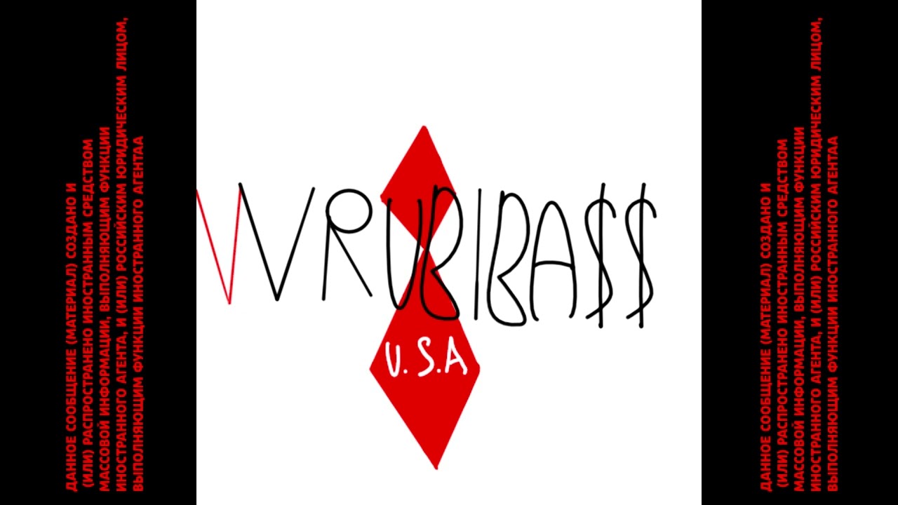 VRUBIBASS - ДОРОГУ МОЛОДЫМ ♠ НО ИНОАГЕНТ