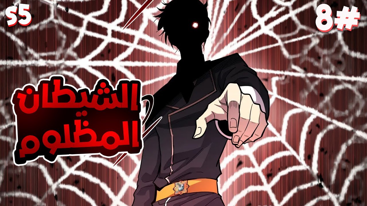 8️⃣شاب بيتذل وبيتم خيانته لأنه ولد بلا ذراع ولكنه أصبح معجزة بقوة عشر ملوك شياطين😈🔥الموسم5️⃣