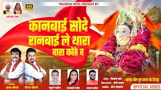कानबाई सोदे रानबाई ले - Kanbai Sode Ranbai Le - Dhiraj Chaudhary - Trambak Patil - Kanbai 2023 New -