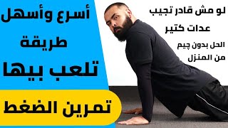 إزاي تجيب 100 عدة في ( تمرين الضغط ) في اسبوعين بس وأنت في البيت بدون چيم