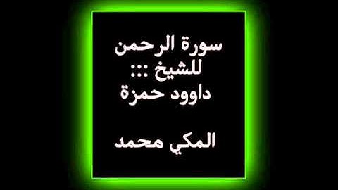 سورة الرحمن للشيخ داوود حمزة