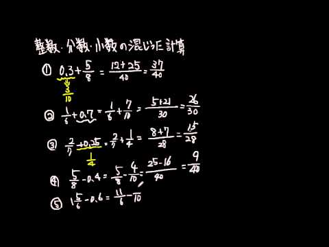 整数 分数 小数の混じった計算 Youtube