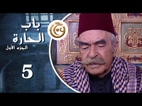 مسلسل باب الحارة الحلقة 5 الخامسة بطولة عبدالرحمن آل رشي 