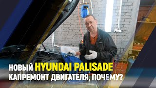 Новый Hyundai Palisade Капремонт двигателя, почему?