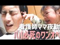 【パニック状態】看護師のママが夜勤で一日不在❕子供はギャン泣き❓パパはタジタジ❓どんな夜を過ごしたのでしょう...泣