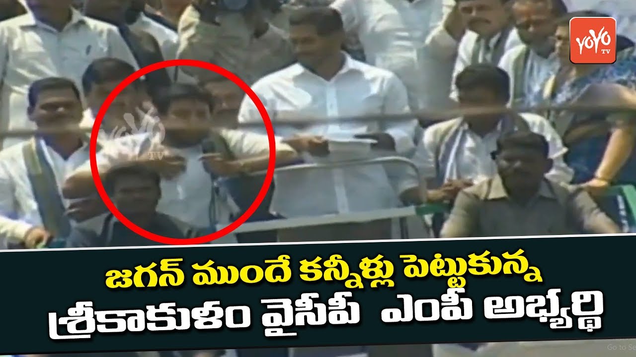 Srikakulam YCP MP Candidate Duvvada Srinivas Cries Infront Of Jagan | YSRCP Meeting Palasa| YOYO TV