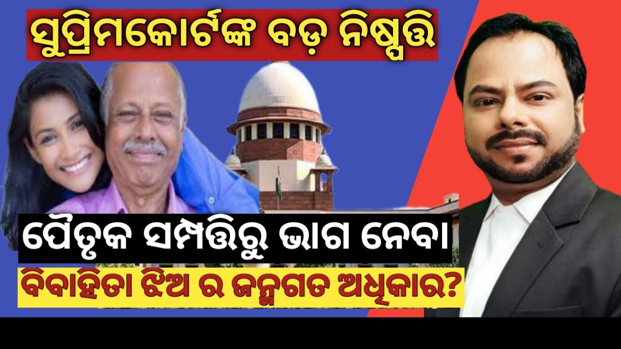 Daughter's Right In Father's Property | ବାପା ଙ୍କ ସମ୍ପତି ଉପରେ ଝିଅର କଣ ରହିଛି ଅଧିକାର | Law
