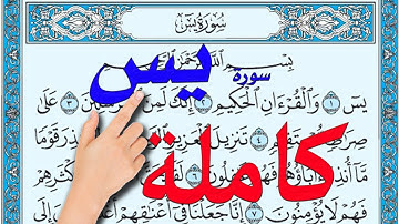 سورة يس كاملة مكررة |