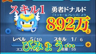 【ツムツム】勇者ドナルド スキル1 892万