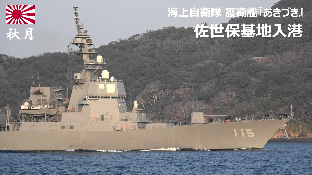 M260213【4K】海上自衛隊 護衛艦『あきづき』 佐世保基地 入港
