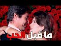 حصريا الفيلم العربي ما قبل الحب بطولة ميرفت امين و حسين فهمي افلام