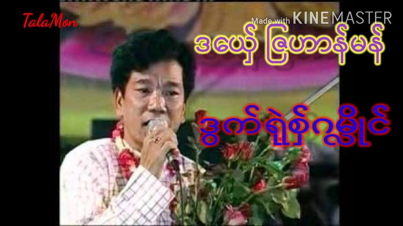 ျဇဟာန္မန္ 🗣🎤ဒေယ္ွလဝ္ ဒြက္ရုဲစ္ွဂမႅိဳင္