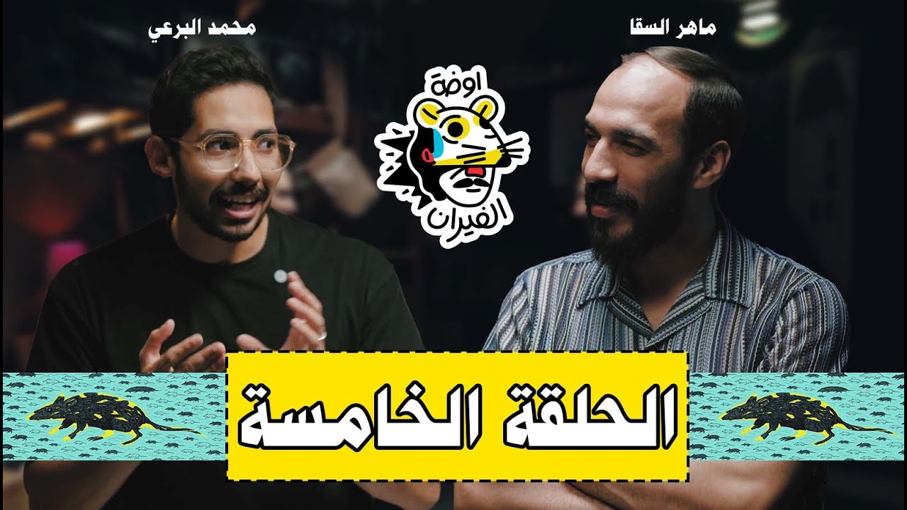 محمد البرعي في بودكاست (اوضة الفيران) مع ماهر السقا حلقة 5 @mohamedelboraiy