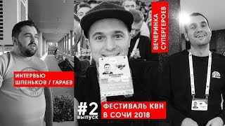 КЛИП ПРО FEDUK.ФЕСТИВАЛЬ КВН СОЧИ.ШПЕНЬКОВ.ГАРАЕВ. КЛИП ПРО FEDUK.ФЕСТИВАЛЬ КВН СОЧИ.ШПЕНЬКОВ.ГАРАЕВ.