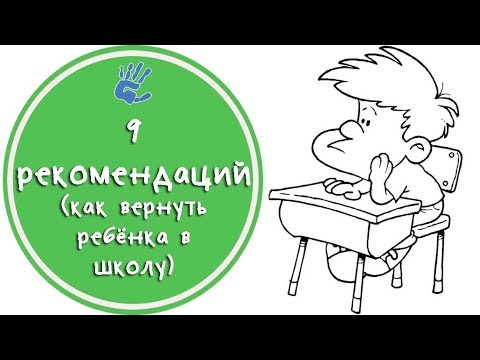 Вопрос: Как подготовиться к возвращению в школу после длительного перерыва?