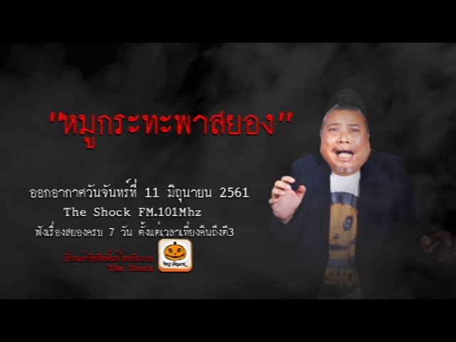 The Shock เดอะช็อค เรื่อง หมูกระทะพาสยอง ออกอากาศวันจันทร์ที่ 11 มิถุนายน 2561