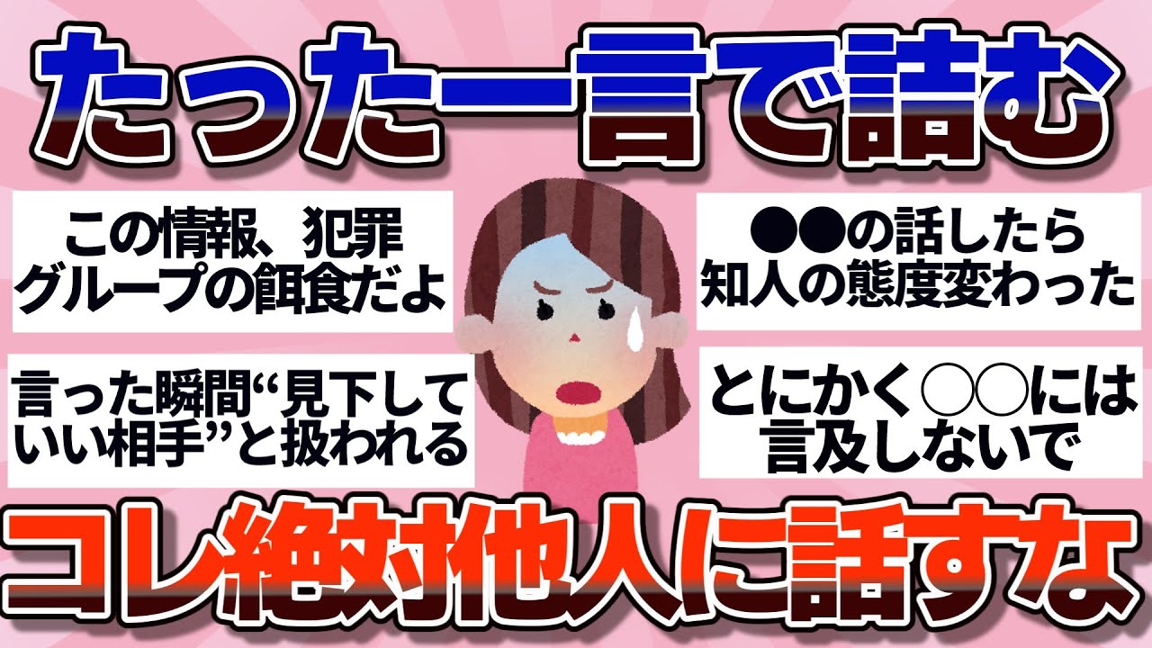 【有益】マジで危険！大人になって、たいして親しくない人には話さない方がいいこと【ガルちゃん】