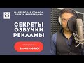 Секреты озвучки рекламы. Разбор конкурсных работ.