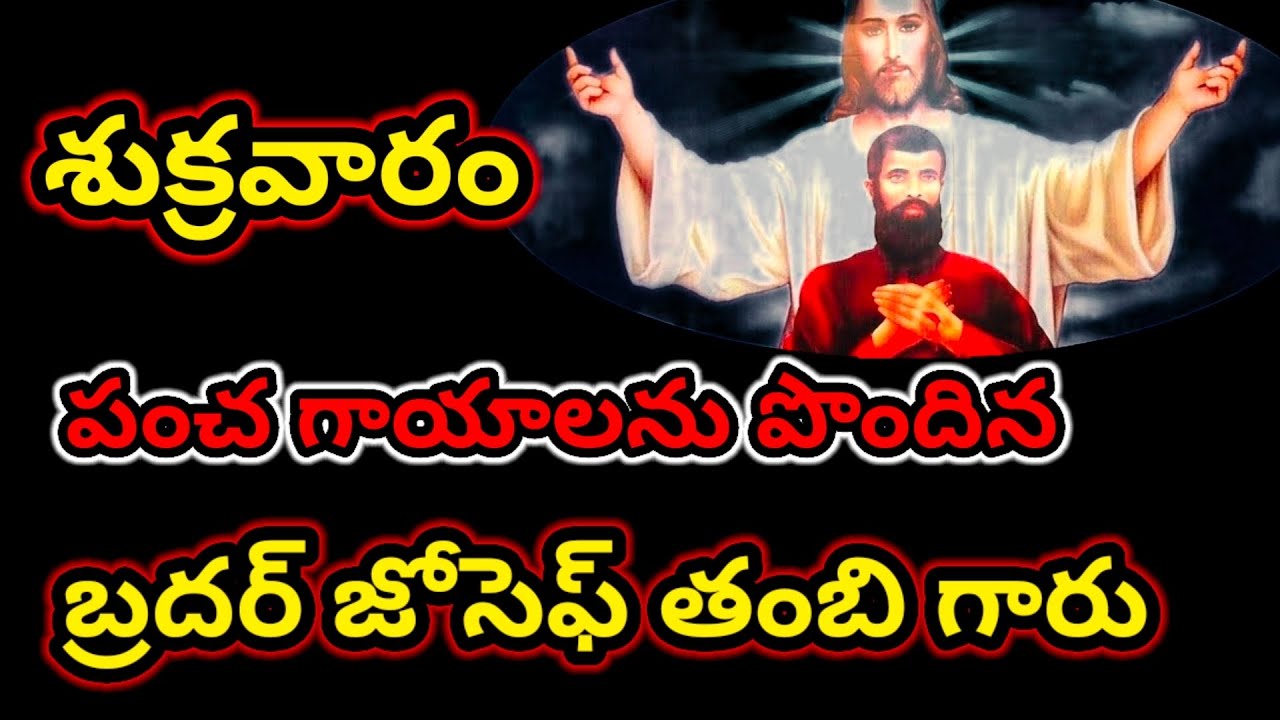 శుక్రవారం రోజున పంచ గాయాలను పొందిన బ్రదర్ జోసెఫ్ తంబి గారు/Feast Of