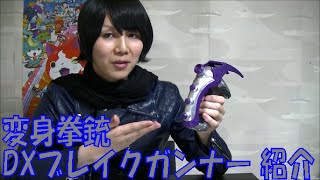 仮面ライダードライブ 魔進チェイサー 変身拳銃 ＤＸブレイクガンナー 開封＆紹介動画