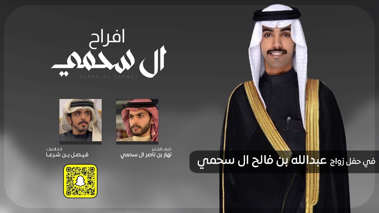 افراح ال سحمي - كلمات نهار بن ناصر ال سحمي & اداء فيصل بن شرعا 2025