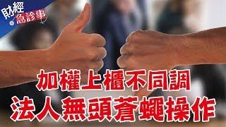 財經急診事-20191203/ 加權上櫃不同調 法人無頭蒼蠅操作