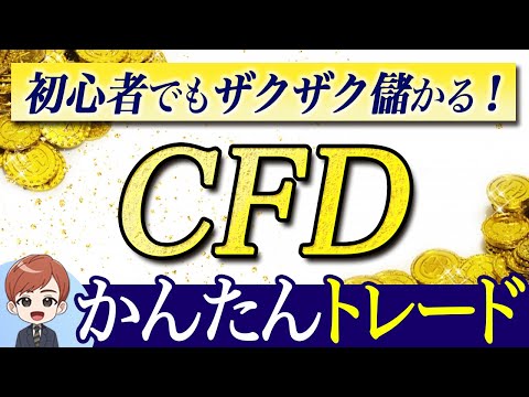 初心者でもザクザク儲かる！CFDかんたんトレード #PAN米国株
