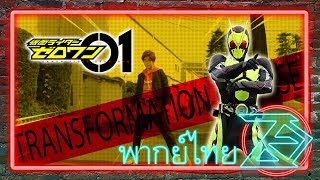 Masked Rider Zero-one : Transformation Course (พากย์ไทย) [Un]