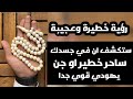 كيف تعرف ان في جسدك شيطان ساحر خطير او جن يهودي قوي سترى هذا المنام الخطير وتعرف ان في البدن ساحر كيف تعرف ان في جسدك شيطان ساحر خطير او جن يهودي قوي سترى هذا المنام الخطير وتعرف ان في البدن ساحر