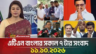 এটিএন বাংলার সকাল ৭ টার সংবাদ । ১১.১০.২০২৬ | Today News | Ajker News | BD News | ATN Bangla News screenshot 5