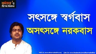 সৎসঙ্গে স্বর্গবাস অসৎসঙ্গে নরকবাস | Dharmakatha | Sri Sri Thakur Anukulchandra's Ideology