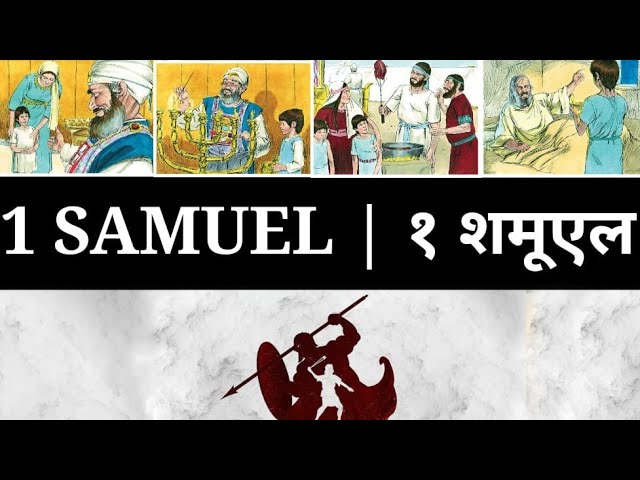 Hindi Audio Bible - 1 SAMUEL   हिंदी ऑडियो बाइबल -1 शमूएल class=