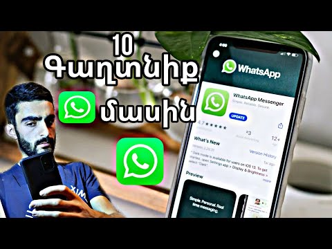Video: Ինչպես տեղադրել WhatsApp- ը ձեր հեռախոսում