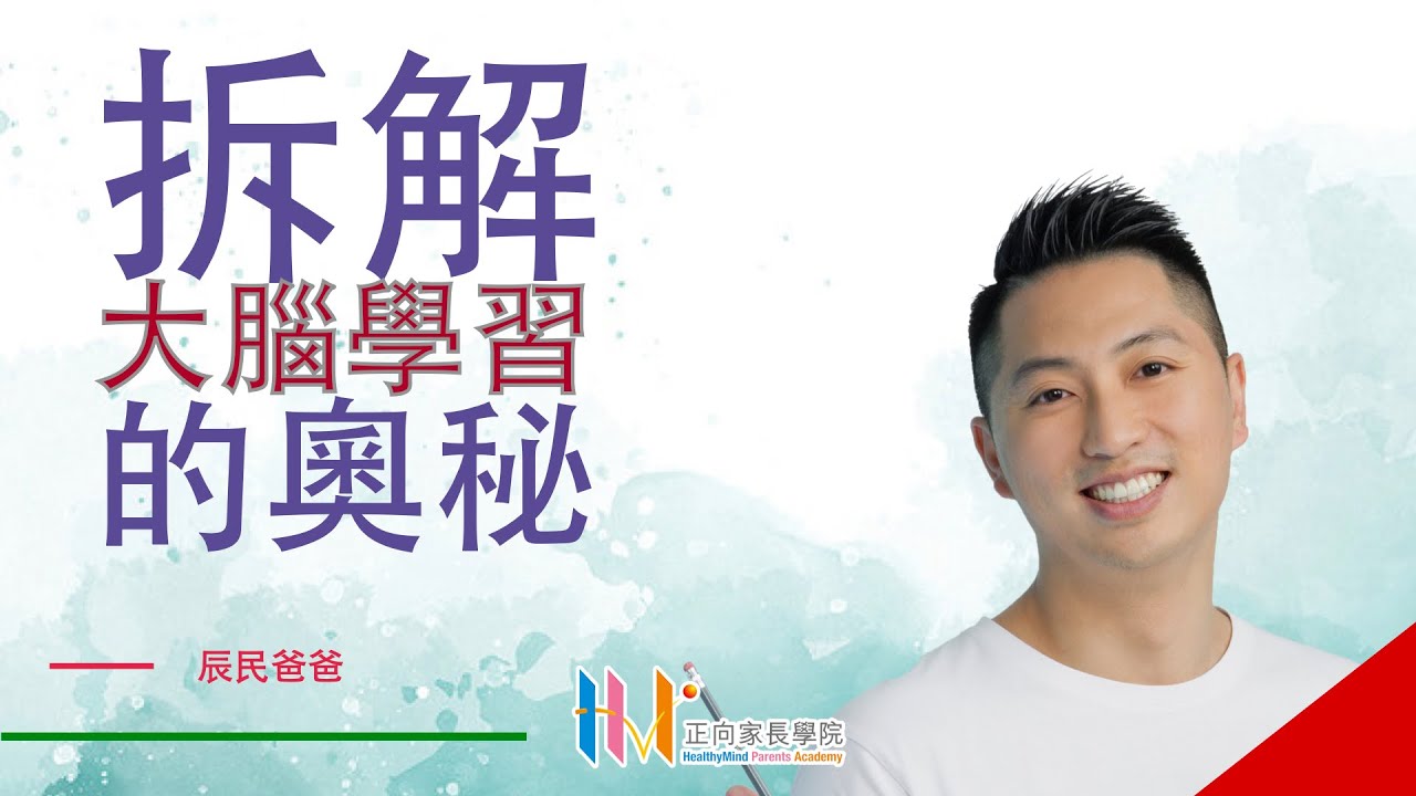 「拆解大腦學習的奧秘- 學習研討會」-快樂學習-認知發展-大腦發展-自發學習-學習模式