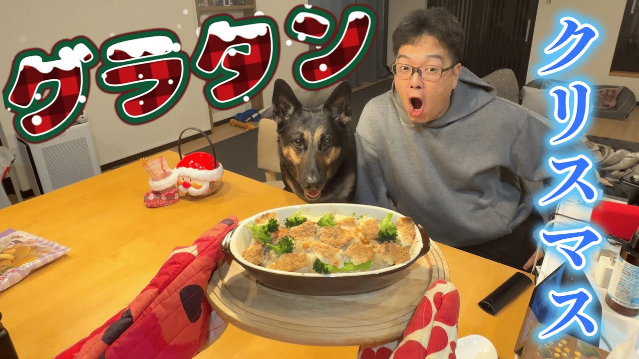愛犬のクリスマスディナーにグラタンを作ったら、レロレロが止まりませんw