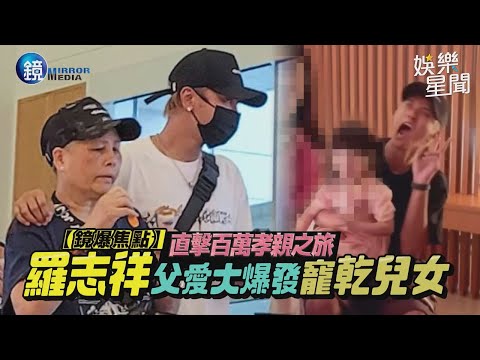 【鏡爆焦點】直擊百萬孝親之旅 小豬羅志祥父愛大爆發寵乾兒女｜三立新聞網SETNx鏡週刊｜三立新聞網 SETN.com