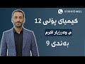 کیمیایی 12 بەندی 9 وانەی یەکەم مامۆستا وەرزیاراکرم 