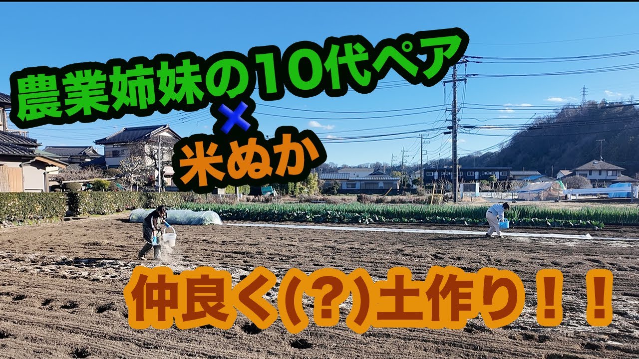 春に向けて農業女子が土支度！！米ぬかで長期土作り作戦！