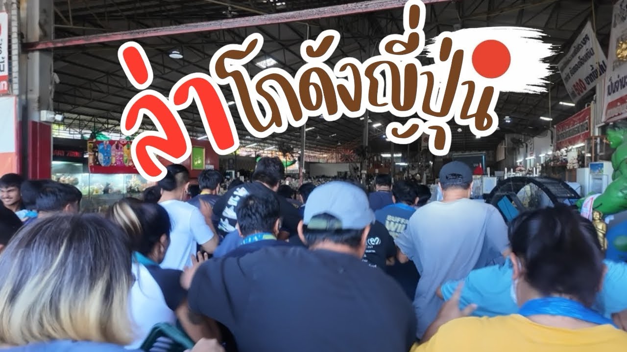 I Found Gem ‘VLOG EP55 : กลับมาล่าโกดังญี่ปุ่น หลังกลับจากญี่ปุ่น ยังได้ของเหมือนเดิมไหม?