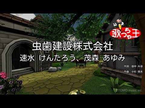 【カラオケ】虫歯建設株式会社/速水 けんたろう、茂森 あゆみ