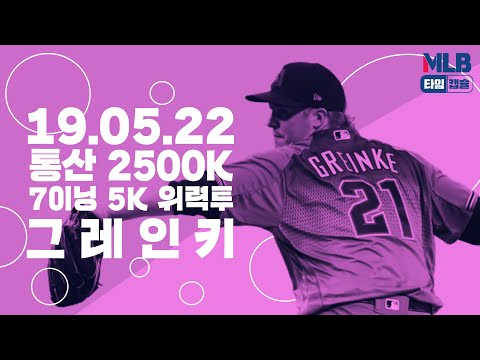 [MLB 타임캡슐] &amp;#39;통산 2500K&amp;#39; 7이닝 5K 위력투, <strong>그레인키</strong> (19.05.22)