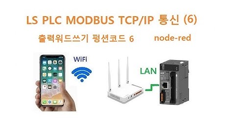 LS PLC Modbus TCP/IP 출력포트 쓰기 node-red 로 제어 (6) [두원공과대학교 AI융합과 김동일교수]