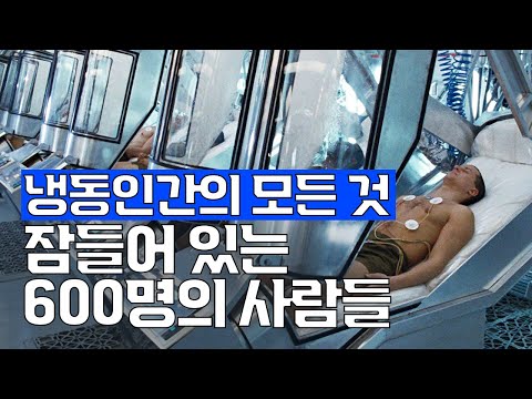 냉동인간은 어떻게 만들어질까? 실제로 잠들어 있는 냉동인간이 벌써 600명?