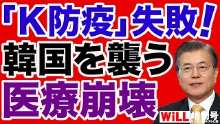 【Ｋの法則】韓国「医療崩壊」の危機【WiLL増刊号】