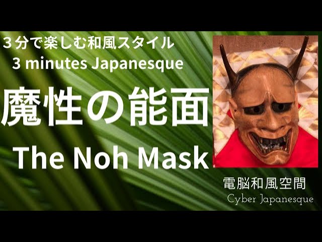 俺の家の話”の予習!?】【魔性の能面 / The secret of Noh Mask